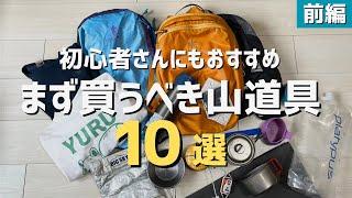 【アウトドア道具】まずはこれ！初心者さんにもおすすめな買ってよかったギア10選（前編）