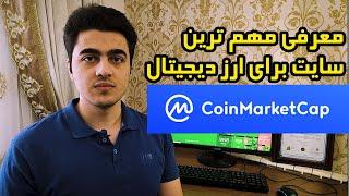 آموزش ارزدیجیتال | معرفی و آموزش سایت کوین مارکت کپ |coin market cap