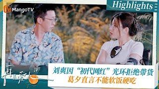 《#再见爱人4 》Highlights：刘爽因“初代网红”光环拒绝带货 葛夕直言不能软饭硬吃｜See You Again S4｜ MangoTV