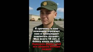 Я срочник, а наш командир принуждает подписать котракт. Мне 18 лет, я боюсь ехать на СВО