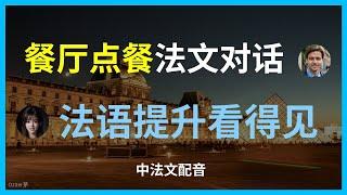 法国餐厅生存指南｜最常用法语点餐表达。超实用法语点餐教程｜菜单词汇＋对话练习。法国美食文化｜餐厅点餐法语教学+文化礼仪。法语点餐不尴尬｜巴黎餐厅实用对话大全。法国餐厅必学法语｜从菜单到结账超详细教程。