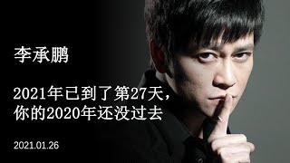 李承鹏：2021年已到了第27天，你的2020年还没过去｜20210126