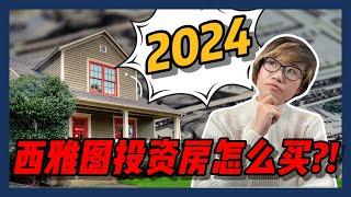 2024年，西雅图的投资房怎么买？