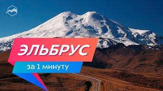 Эльбрус за 1 минуту. Путешествия по России: куда поехать отдыхать летом 2020