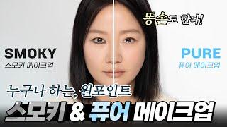 누구에게나 어울리는 세미 스모키 VS 퓨어 메이크업! 여러분의 선택은? #스모키메이크업 #퓨어메이크업 #청순메이크업 #이벤트 #kbeauty #kmakeup