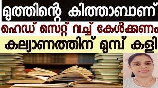 പ്രായപൂർത്തിയല്ലാത്തവർ ചെവി പൊത്തിക്കോ .... മുത്തിന്റെ പൊത്തകം തുറന്നു ....