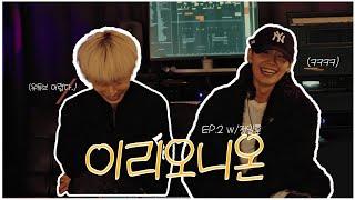 [이리오니온 EP.2-1] W/정일훈(ILHOON)