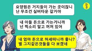 돈도 없는 주제에 허영에 쩔어서 비싼 실버타운에 가겠다는 시모 등쌀에 못이겨 내 친정엄마 돈을 사기쳐서 시모를 실버타운에 보낸 남편놈