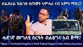 ብፌደራል ዝሕገዙ ዕጡቓት ኣምሓራ ናብ እምባ ማድረ? #TigraiPress #Ethiopia #Tigraywar #Eritrea #RedSea #TPLF #TDF #HOA