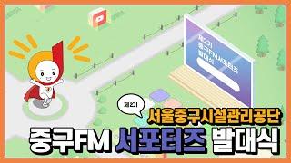 제2기 중구FM서포터즈 발대식 영상:D