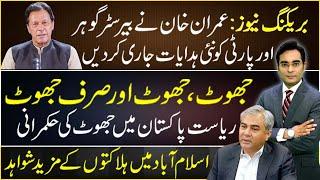 Imran Khan issues new instructions for party | Asad Ullah Khan