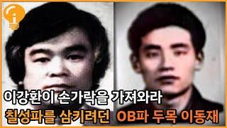 칠성파를 공격했던 OB파두목 이동재 이야기 그리고 근황