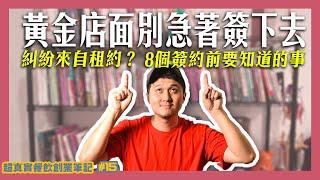 看到好地點先別急著簽！8個簽店面租約前要知道的事 一次告訴你房東漲租、修繕、提前解約該怎麼寫才對