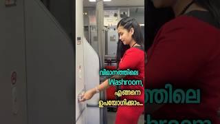 ️ How to Use Washroom in Flight  | #aviation | #cabincrew | #spicejet | #shilugram ️