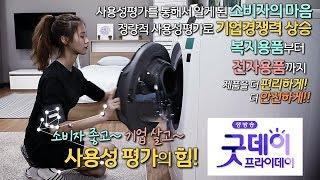 소비자 좋고 기업 살고 사용성평가의 힘[굿데이프라이데이]