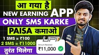 100% Free UPI Earning App Instant Only Sms And Win Free Cash | Sms Karo And Le Lo Paise Guarantee