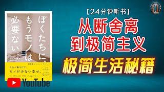 "极简生活秘籍：减少物品，重拾内心平静！"【24分钟讲解《从断舍离到极简主义》】