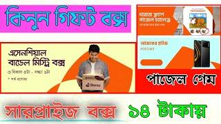 (দরাজ নতুন অফার) Daraz puzzle challenge,Mystery Box,Shake Shake Win Gifts & Price