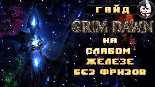 Grim Dawn на слабом ПК без фризов, Гайд