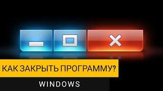 Как закрыть программу в Windows принудительно? Показываю несколько способов.