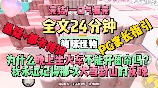 《它來了》知道為什麼夜裡坐火車不能開窗簾嗎。懸疑+驚悚+都市傳說+玄+反轉+燒腦，完結版。 #推文 #聽書  #小說 #一口氣看完 #爽文