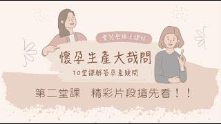 愛兒學線上課程｜懷孕生產大哉問【第二堂課 精彩片段】