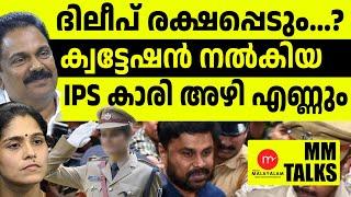 ദിലീപിനെ കുടുക്കിയ IPS ഉദ്യോഗസ്ഥ ജയിലേക്ക്..!| MEDIA MALAYALAM|MMTALKS |ADV PRASANTH V KURUP |DHANYA