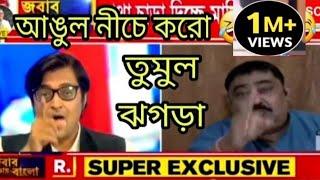 Anubrata Mondal Vs Arnab Goswami ঝগড়া Full Bawal 