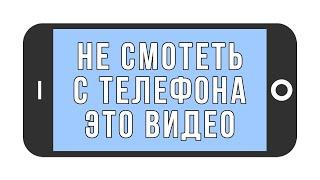 НЕ СМОТРЕТЬ ЭТО ВИДЕО С ТЕЛЕФОНА