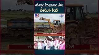 iSmart News : తడి బట్టల మీద ప్రమాణం చేసిన బీఆర్ఎస్ లీడర్ | Peddapalli | BRS Leader - TV9