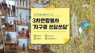 경기도청년봉사단 3차연합봉사 '지구를 쓰담쓰담' 브이로그