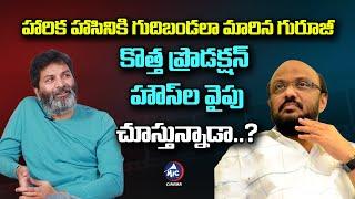 Trivikram became a burden to producers | Trivikram | Harika Hasini | Chinababu | MicTv cinema