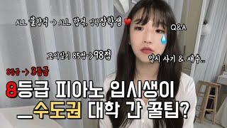 입시 모의 실기 98점이 알려주는 REAL 피아노 입시 꿀팁 5가지ㅣ레슨 사기 당한 SSULㅣ재수생이란..