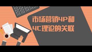 市场营销4P和4C理论的关联