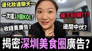 【Talk】揭密美食博主的秘密㊙️ 深圳餐廳貨不對版中伏？邊化妝邊傾計｜深圳美食｜曾小妹｜