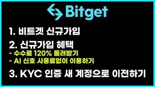 비트겟 신규가입, 신규가입 혜택들, 비트겟 KYC 인증 새 계정으로이전하는 방법까지 10분으로 끝내자!