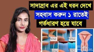 সাদা স্রাবের এই লক্ষণ দেখে মিলন করেলে ১ রাতেই গর্ভধারণ হয়ে যাবে। কখন সহবাস করলে সন্তান হবে।