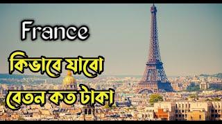 France কিভাবে যাবেন, কত টাকা লাগে || France Work Permit Visa 2024 ||@BioscopeWorld