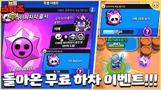 드디어 정신차리고 무료 하차 이벤트 복귀시킨 슈퍼셀!! 얻기도 쉽고 재밌음ㅋㅋㅋ [브롤스타즈]