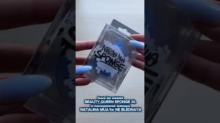 BEAUTY QUEEN SPONGE XL из коллекции NATALINA MUA for NE BLEDNAYA #beauty #распаковка #makeup