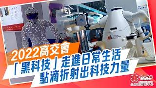 2022高交會｜「黑科技」走進日常生活　點滴折射出科技力量