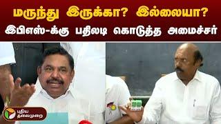 மருந்து இருக்கா? இல்லையா? இபிஎஸ்க்கு பதிலடி கொடுத்த அமைச்சர் எ.வ.வேலு | EV Velu | EPS | PTT