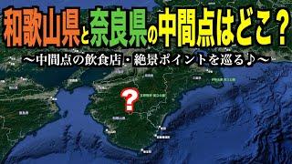 和歌山と奈良の中間地点を調べて行ってみたら意外すぎた...