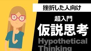 【超入門】仮説思考のコツとマインドセットトレーニング（ロジカルシンキング）