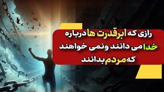 رازی که قدرت های پنهان درمورد خدا می دانند ونمی خواهند مردم از آن باخبر شوند /دالان موفقیت
