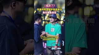 6月13日（报道），凤凰传奇曾毅在演唱会彩排戴的手表惹争议，疑似图案恶俗。#凤凰传奇 #曾毅 #演唱会