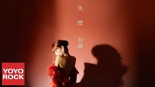 井迪 Jing Di《失控》官方動態歌詞MV (無損高音質)