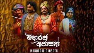 මහරජ අජාසත් | Maharaja Ajasath | Sinhalese Movie | Sabeetha Perera | Jeevan Kumarathunga