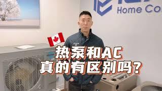 热泵AC｜热泵真的能省钱吗