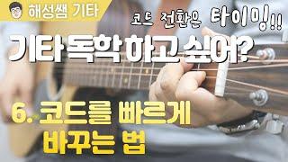 [기타 독학 첫걸음] 6. 코드를 빠르게 바꾸는 방법 l 코드 빨리 바꾸기